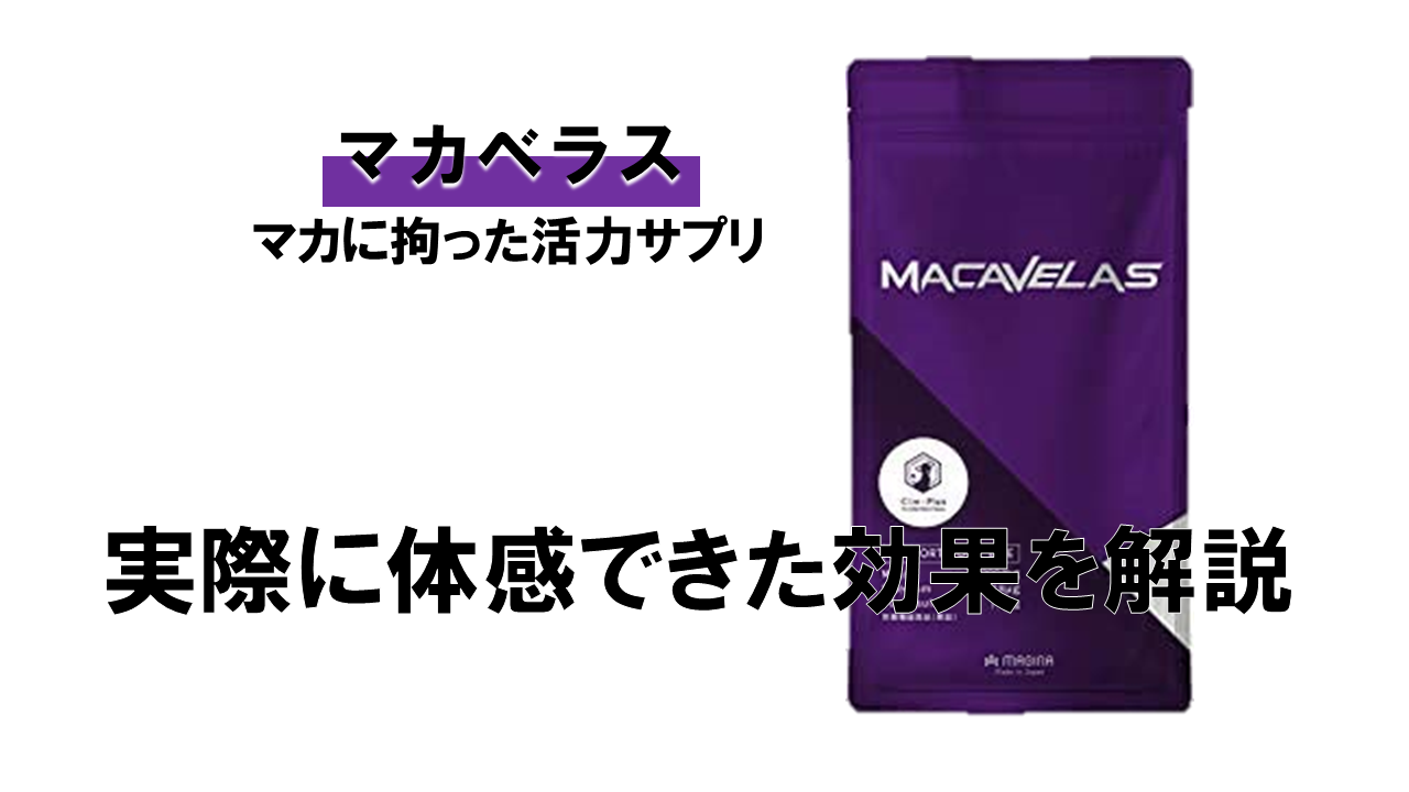 【徹底解剖】Amazonで有名な「マカベラス」で実感できる効果とは